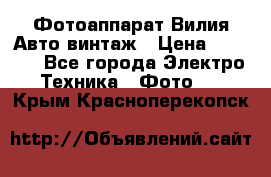 Фотоаппарат Вилия-Авто винтаж › Цена ­ 1 000 - Все города Электро-Техника » Фото   . Крым,Красноперекопск